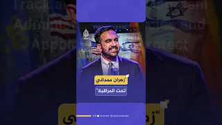 زهران ممداني تحت المراقبة 