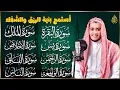 Download Lagu رقية للبيت سورة البقرة، يس، الواقعة، الرحمن، الملك، الإخلاص، المعوذات 💚 شفاء وبركة وحفظ من الشيطان