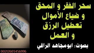 استمع اذا تعاني من ضياع المال و تعطيل الرزق و العمل رقية قوية جدا بإذن الله 