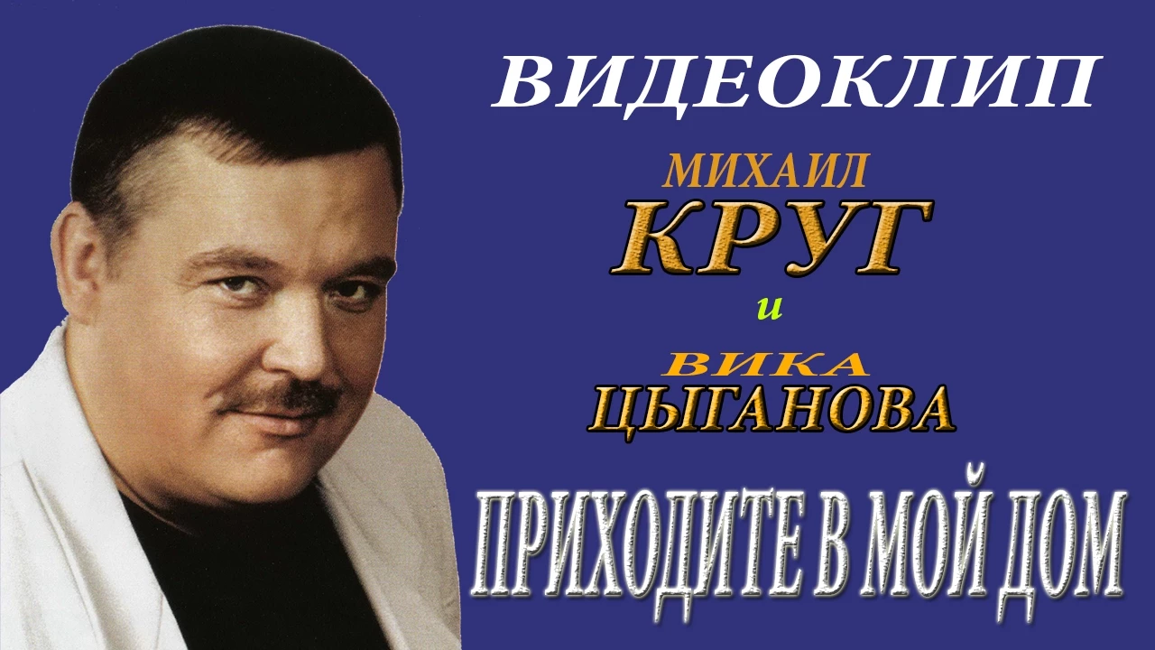 Михаил Круг и Вика Цыганова - Приходите в мой дом Михаил Круг и Вика Цыганова - Приходите в мой дом