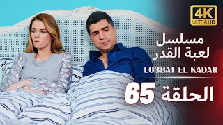 مسلسل لعبة القدر | الحلقة 65 كاملة | UHD 4K | مدبلجة بالعربية | Lo3bat el Kadar