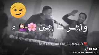 واعر ياعين بحر عقلي عموري الرملي 
