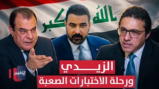 الزيدي .. ورحلة الاختبارات الصعبة | من بغداد مع نجم الربيعي
