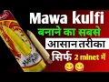 Lagu Mawa kulfi kaise banaye मावा कुल्फी बनाने का सबसे आसान तरीका #youtube video #viral video 😋😋