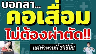 ทำไมการฝังเข็มบางครั้งจึงไม่ได้ผลกับผู้ป่วยกระดูกคอเสื่อม