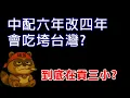 Download Lagu 中配六年改四年會吃垮台灣? 別瞎掰好嗎 #民進黨 #大罷免 #賴清德