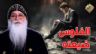 قصة حقيقيه  كتر الفلوس ضيعته      اسألني ابونا بيشوي الأنطوني  قناة الحرية دندنها