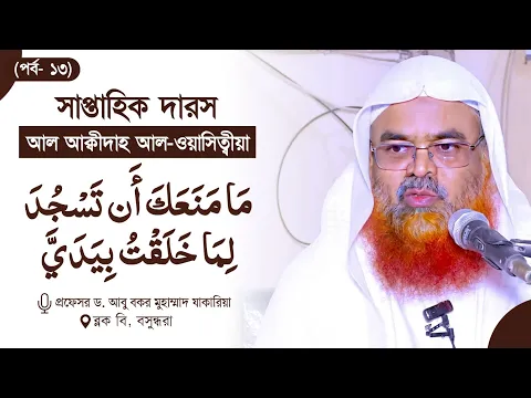 সাপ্তাহিক দারস “আল আক্বীদাহ আল-ওয়াসিত্বীয়া”(পর্ব-১৩)