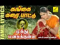 Download Lagu முத்து மனசுக்குள்ளே | கங்கைக் கரை பாட்டு | Muthu Manasukkulle | Gangai Karai Pattu | Vijay Musicals
