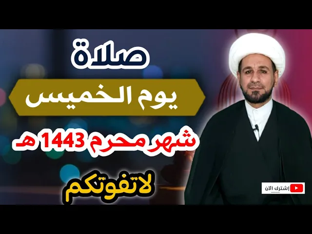 (صلاة يوم الخميس) 17 محرم 1443 هـ / أجرها لايحصى لاتفوتكم