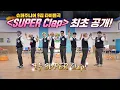 Download Lagu ※최초 공개※ 모두 Clap! 슈퍼주니어(superjunior) 9집 타이틀곡 ′SUPER Clap′♬ 아는 형님(Knowing bros) 200회