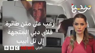  فلاي دبي  ماذا حدث في  الرحلة  المتجهة من الإمارات إلى إسرائيل  دندنها