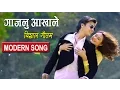 Download Lagu Gajalu Aakha Le || गाजलु आखाले || MODERN SONG Ft. Paul Shah/Barsha Raut