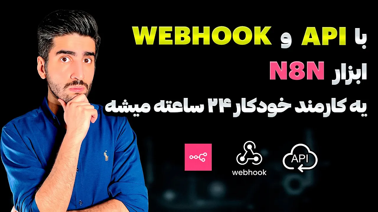 مفهوم api و webhook با پیاده سازی عملی در n8n