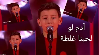 ادم   لو حبنا غلطة         دندنها