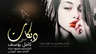 دبكات اسمع كامل وش قايل دبكات      كامل يوسف دندنها