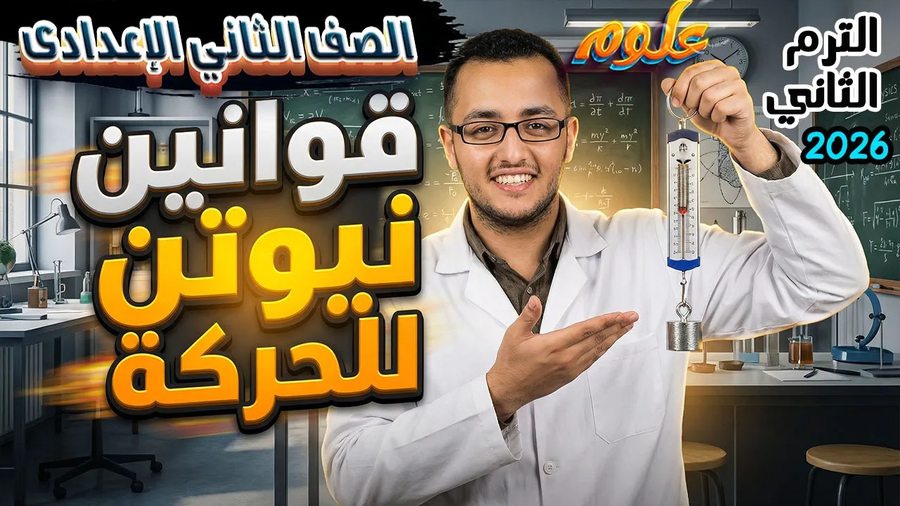 الدرس الأول قوانين نيوتن للحركة الوحدة الثانية | علوم تانية اعدادى الترم الثاني 2026