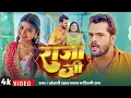 Download Lagu #VIDEO #Khesari Lal Yadav | राजा जी | Raja Ji | #Shilpi Raj | Latest Bhojpuri Hit Song 2025