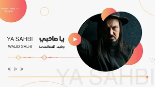 Walid Salhi Ya Sahbi Audio Officiel وليد الصالحي يا صاحبي 