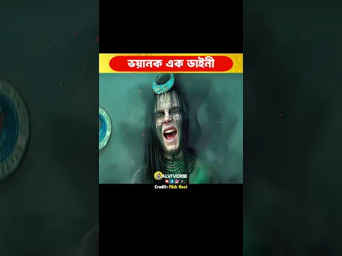 ভয়ানক এক ডাইনী! 😳  #shorts