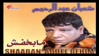                                    شعبان عبد الرحيم    مابخفش دندنها