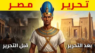 قصة الملك أحمس   الملك الي حرر مصر    القصة الكاملة دندنها