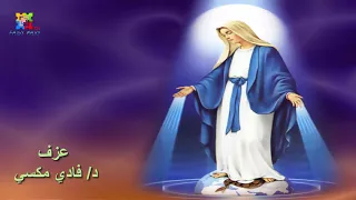 ترنيمه يا ام الوداعه موسيقى و كلمات دندنها