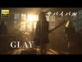 サバイバル / GLAY 🎸放課後の女子高生軽音部が 歌ってみた [AI Sing Cover kAthrsIs -カタルシス-]