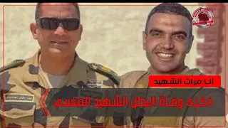 في ذكرى وفاة البطل الشهيد أحمد منسى أغنية أنا مرات الشهيد دندنها
