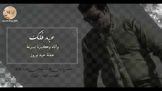 عبد فلك والله وكبرنا بسرعه حفلة عيد نوروز 