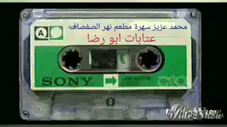 محمد عزيز سهرة مطعم نهر الصفصاف 