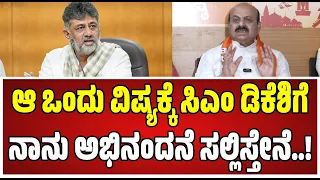 Basavaraj Bommai : ಸಿಎಂ ಡಿಕೆಶಿಗೆ ಪರೋಕ್ಷವಾಗಿ ಬೊಮ್ಮಾಯಿ ಟಾಂಗ್..! #dkshivakumar #siddaramaiah