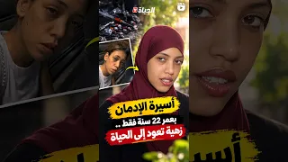بعد سنوات من الادمان و المخدرات .. زهية تغادر مركز العلاج من الادمان و ترتدي الحجاب