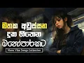 Lagu රෑට තනියම අහන්න |💔😣| භාවනාවක් වගේ සිංදු |  Manoparakata Sindu |  Best Sinhala Songs Collection