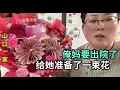 給媽媽定一束花，準備迎接她出院，該有的儀式感準備上