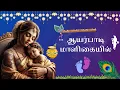 Download Lagu ஆயர்பாடி மாளிகையில் 🎶 Baby Krishna’s Divine Lullaby ✨ Ayarpadi Maligaiyil Tamil Song 🥰🧿