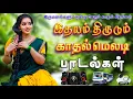Download Lagu 💥பெண்கள் இதயம் திருடும் காதல் பாடல் ||💯High Quality 5.1 AUDIO🎵MP3 SONGS #mp3 #songs #trending