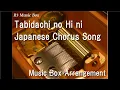 Tabidachi no Hi ni/Japanese Chorus Song [Music Box]