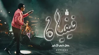 أحمد فتح الله   فيفيان        دندنها