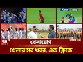 Download Lagu খেলাযোগ ০৩ অক্টোবর, ২০২৫ | Khelajog | Sports News | Ekattor TV