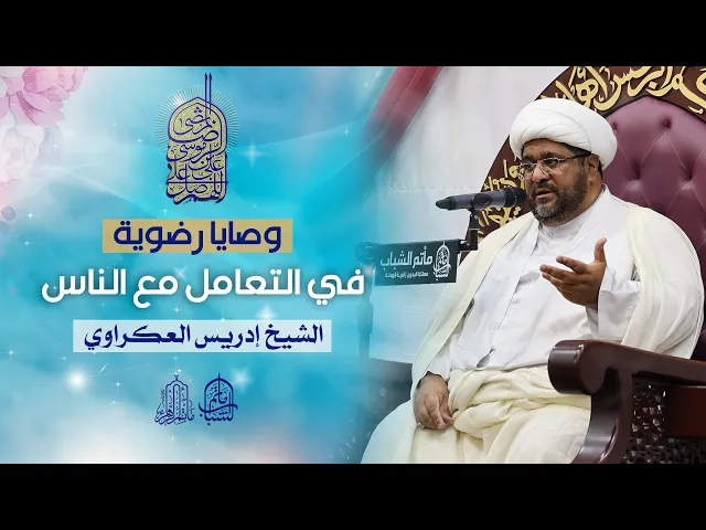 ⁣وصايا رضوية في التعامل مع الناس | الشيخ إدريس العكراوي