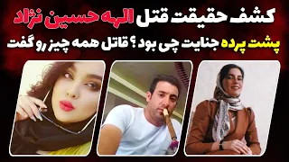 کشف حقیقت قتل الهه حسین نژاد ماجرای جنایت از زبان قاتل 