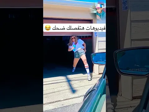 بخلص الباقة ع الفيديوهات دي 😂😂✌️هتموت ضحك #كوميديات #كوميديا #هتضحك