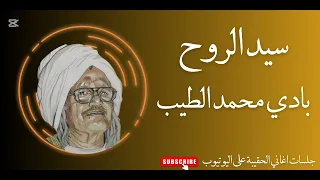 سيد الروح القامة بادي محمد الطيب 