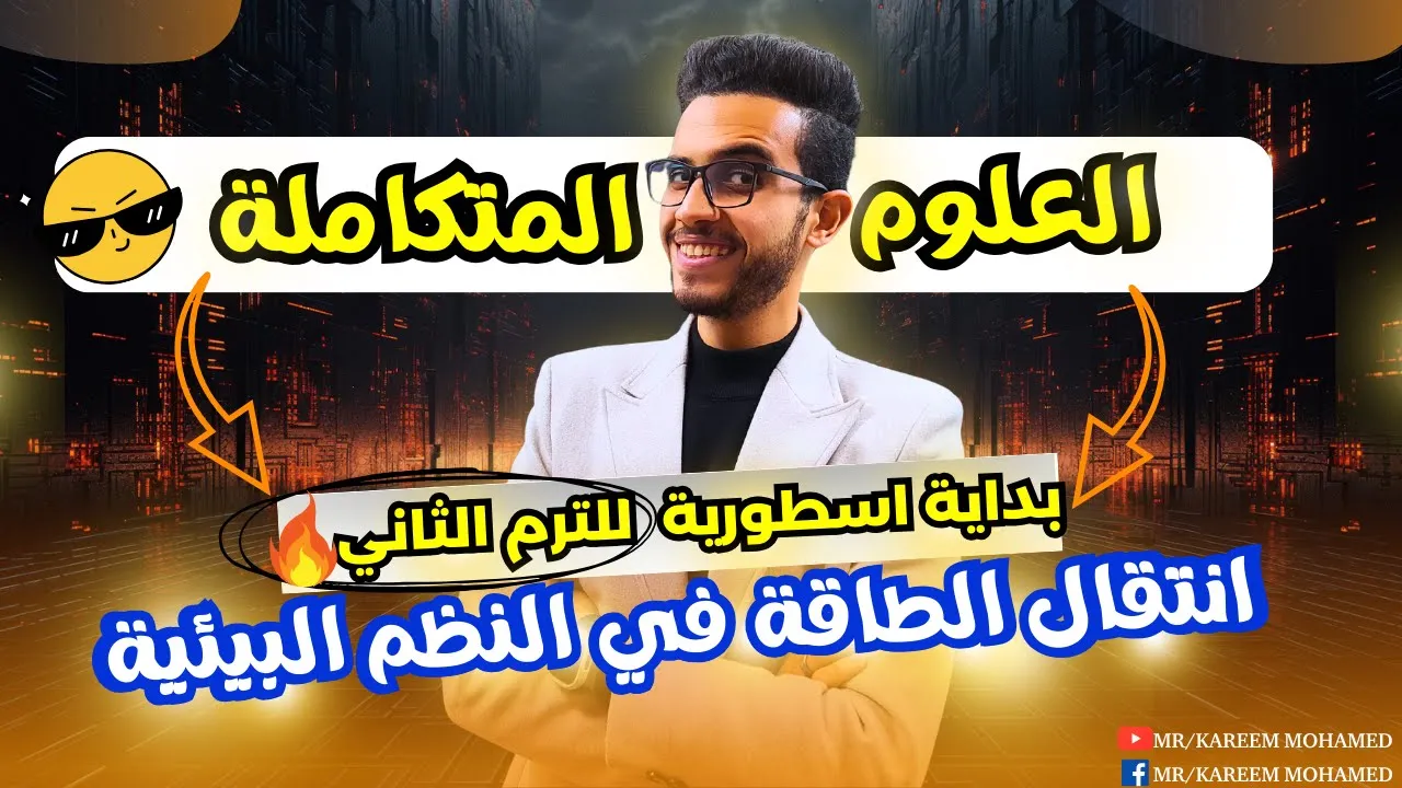 الدرس الاول علوم متكاملة😎الصف الاول الثانوي الترم الثاني💪🏻"انتقال الطاقة في النظم البيئية"