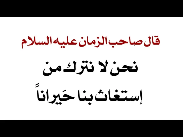 ⁣من أجمل قصص الاستغاثة بصاحب الزمان عليه السلام : نحن لا نترك من إستغاث بنا حيرانا