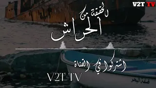 الحقيقة من الحراش  اغنية حزينة      دندنها