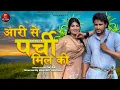 Download Lagu Aari Se Parchi Mil Ki | Manjeet Panchal,Peehu Yadav, Rahul Puthi | New Haryanvi Songs Haryanavi 2025