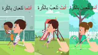   ضمائر المخاطب للأطفال   تعليم ضمائر المخاطب أنت  أنت  أنتما الصف الأول دندنها