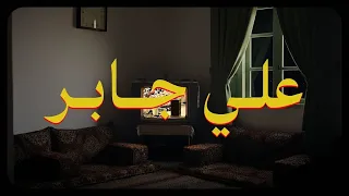 حين يتلو الشيخ علي جابر يوقظ القلوب وتطمئن 